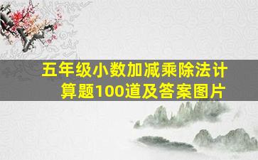 五年级小数加减乘除法计算题100道及答案图片