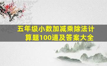 五年级小数加减乘除法计算题100道及答案大全