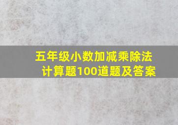 五年级小数加减乘除法计算题100道题及答案