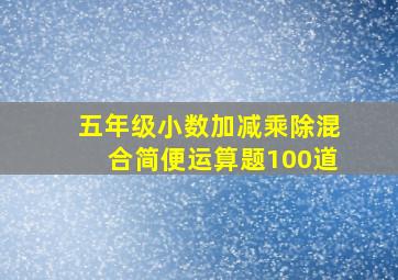 五年级小数加减乘除混合简便运算题100道