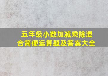 五年级小数加减乘除混合简便运算题及答案大全