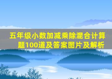 五年级小数加减乘除混合计算题100道及答案图片及解析