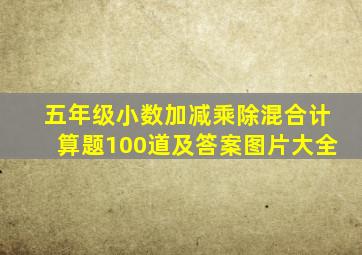 五年级小数加减乘除混合计算题100道及答案图片大全