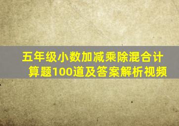 五年级小数加减乘除混合计算题100道及答案解析视频