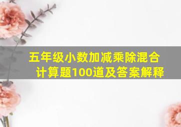 五年级小数加减乘除混合计算题100道及答案解释