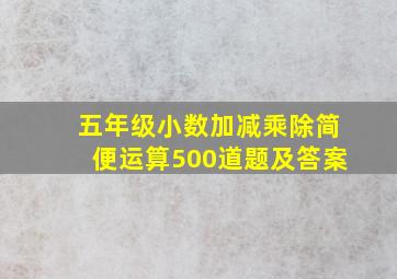 五年级小数加减乘除简便运算500道题及答案