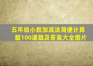 五年级小数加减法简便计算题100道题及答案大全图片