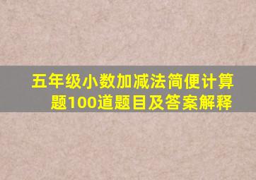 五年级小数加减法简便计算题100道题目及答案解释