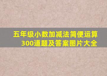 五年级小数加减法简便运算300道题及答案图片大全