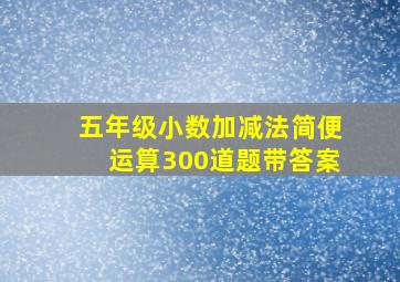 五年级小数加减法简便运算300道题带答案