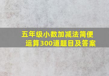 五年级小数加减法简便运算300道题目及答案