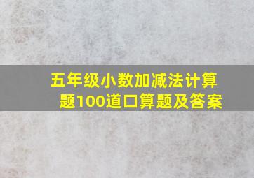 五年级小数加减法计算题100道口算题及答案