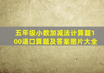 五年级小数加减法计算题100道口算题及答案图片大全