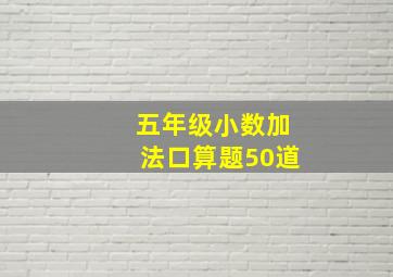 五年级小数加法口算题50道