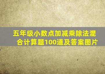 五年级小数点加减乘除法混合计算题100道及答案图片