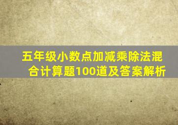 五年级小数点加减乘除法混合计算题100道及答案解析