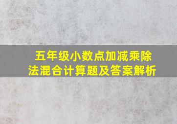 五年级小数点加减乘除法混合计算题及答案解析