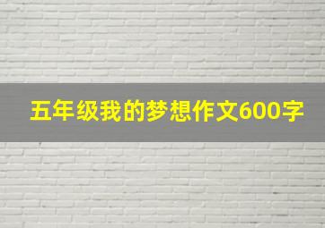 五年级我的梦想作文600字