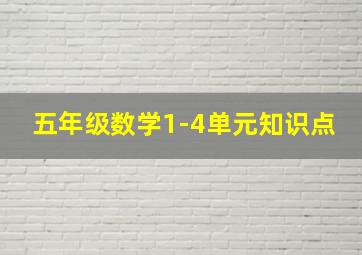 五年级数学1-4单元知识点