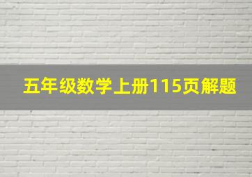 五年级数学上册115页解题