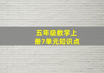 五年级数学上册7单元知识点