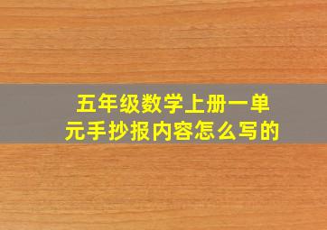 五年级数学上册一单元手抄报内容怎么写的