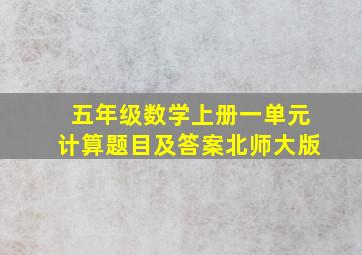 五年级数学上册一单元计算题目及答案北师大版