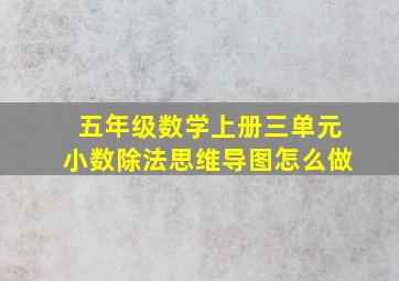 五年级数学上册三单元小数除法思维导图怎么做