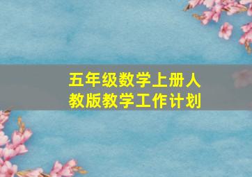 五年级数学上册人教版教学工作计划