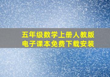 五年级数学上册人教版电子课本免费下载安装