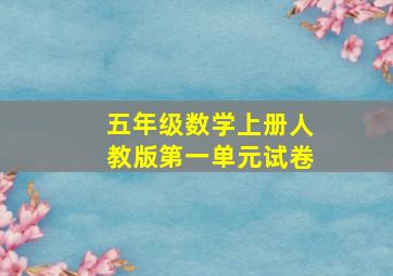 五年级数学上册人教版第一单元试卷