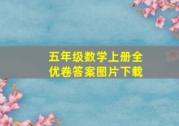 五年级数学上册全优卷答案图片下载