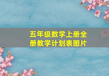 五年级数学上册全册教学计划表图片