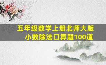 五年级数学上册北师大版小数除法口算题100道