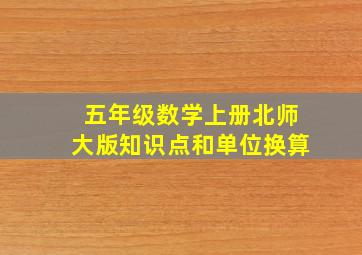 五年级数学上册北师大版知识点和单位换算