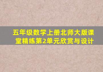 五年级数学上册北师大版课堂精练第2单元欣赏与设计