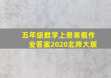 五年级数学上册寒假作业答案2020北师大版