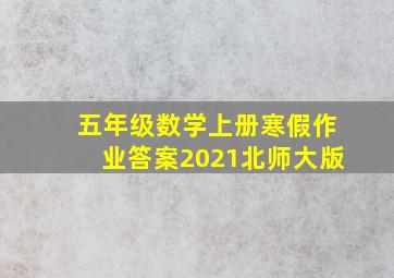 五年级数学上册寒假作业答案2021北师大版