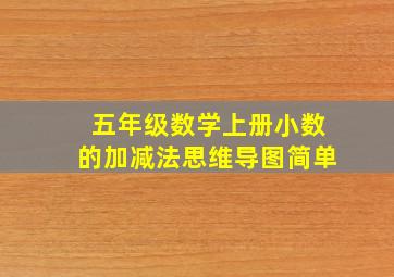 五年级数学上册小数的加减法思维导图简单