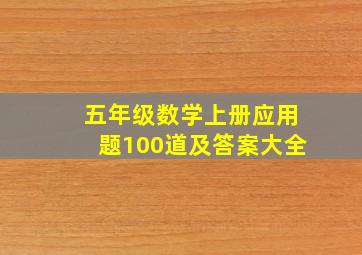 五年级数学上册应用题100道及答案大全