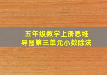 五年级数学上册思维导图第三单元小数除法