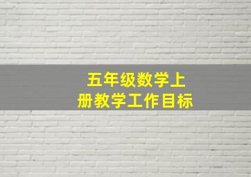 五年级数学上册教学工作目标