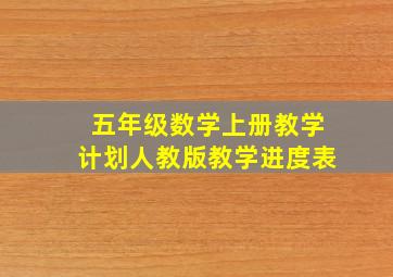 五年级数学上册教学计划人教版教学进度表