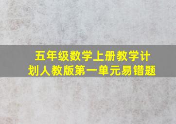 五年级数学上册教学计划人教版第一单元易错题