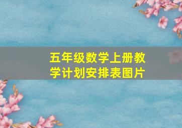 五年级数学上册教学计划安排表图片