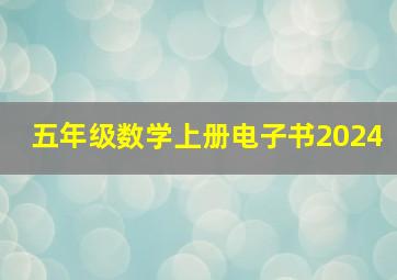 五年级数学上册电子书2024