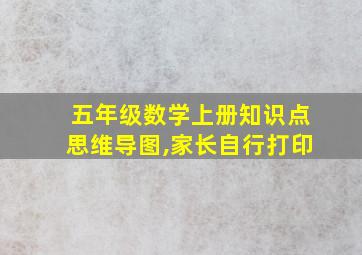 五年级数学上册知识点思维导图,家长自行打印