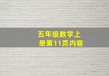 五年级数学上册第11页内容