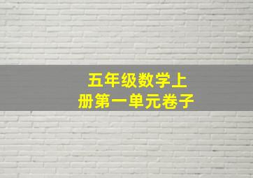 五年级数学上册第一单元卷子