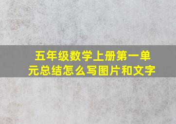 五年级数学上册第一单元总结怎么写图片和文字